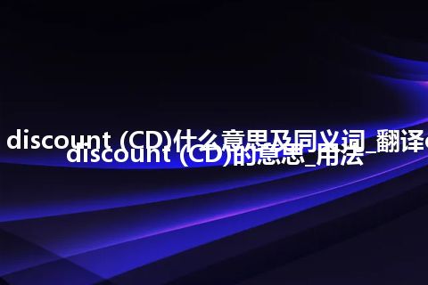 cash discount (CD)什么意思及同义词_翻译cash discount (CD)的意思_用法