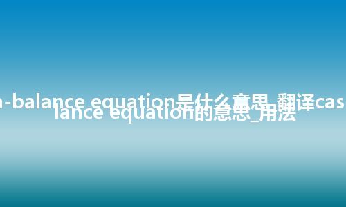 cash-balance equation是什么意思_翻译cash-balance equation的意思_用法