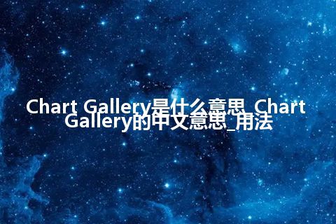 Chart Gallery是什么意思_Chart Gallery的中文意思_用法