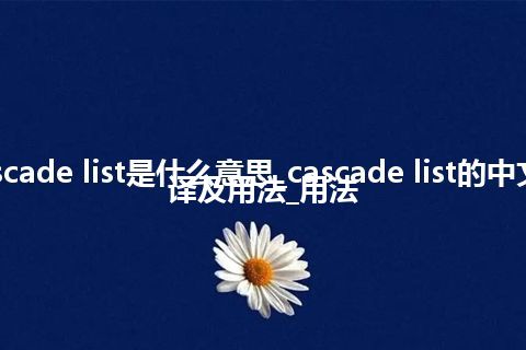 cascade list是什么意思_cascade list的中文翻译及用法_用法