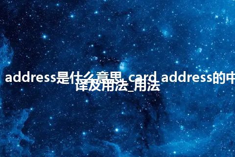 card address是什么意思_card address的中文翻译及用法_用法