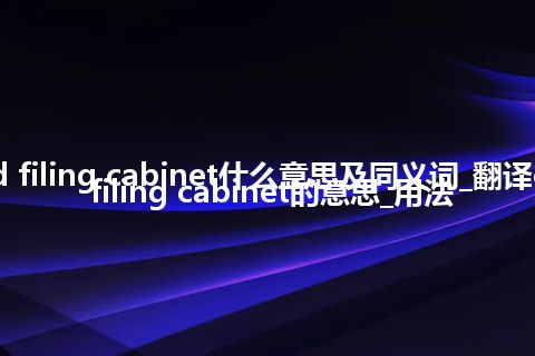 card filing cabinet什么意思及同义词_翻译card filing cabinet的意思_用法