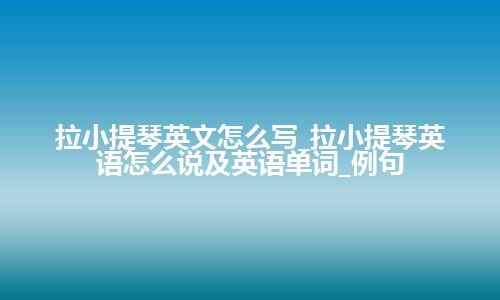 拉小提琴英文怎么写_拉小提琴英语怎么说及英语单词_例句