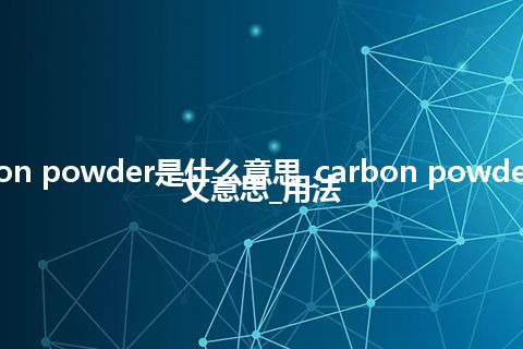 carbon powder是什么意思_carbon powder的中文意思_用法