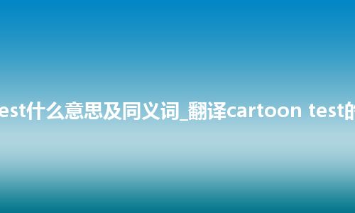 cartoon test什么意思及同义词_翻译cartoon test的意思_用法