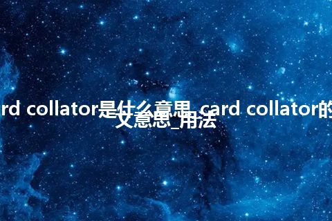 card collator是什么意思_card collator的中文意思_用法