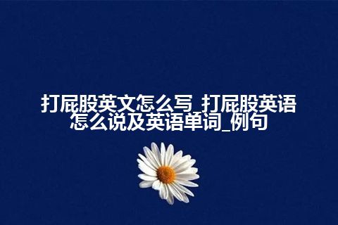 打屁股英文怎么写_打屁股英语怎么说及英语单词_例句