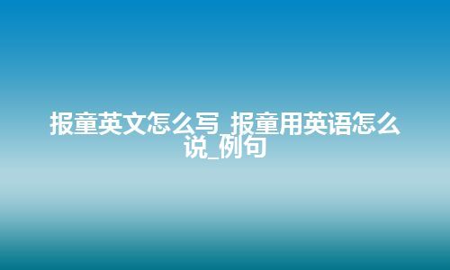 报童英文怎么写_报童用英语怎么说_例句