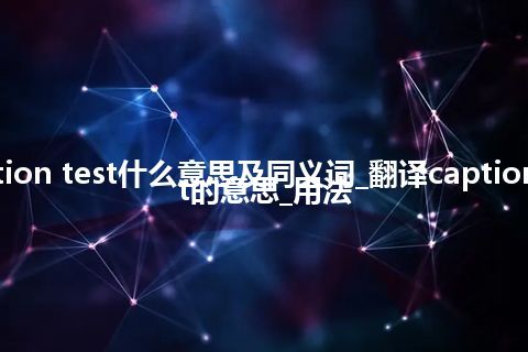 caption test什么意思及同义词_翻译caption test的意思_用法