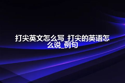 打尖英文怎么写_打尖的英语怎么说_例句