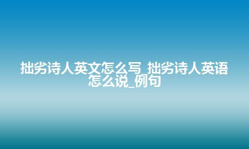 拙劣诗人英文怎么写_拙劣诗人英语怎么说_例句