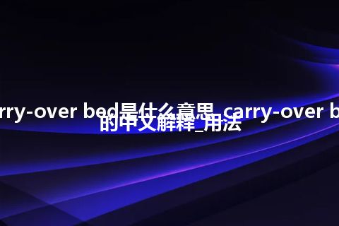 carry-over bed是什么意思_carry-over bed的中文解释_用法