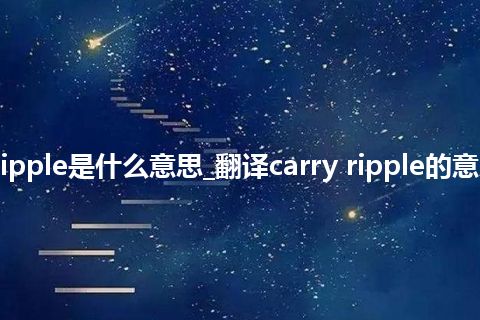 carry ripple是什么意思_翻译carry ripple的意思_用法