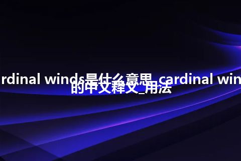 cardinal winds是什么意思_cardinal winds的中文释义_用法