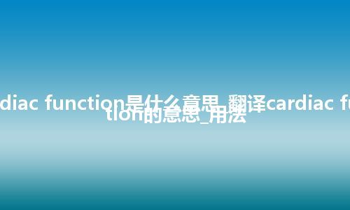 cardiac function是什么意思_翻译cardiac function的意思_用法