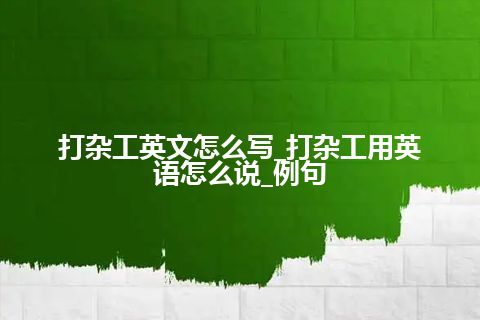 打杂工英文怎么写_打杂工用英语怎么说_例句