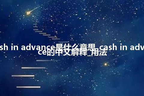 cash in advance是什么意思_cash in advance的中文解释_用法