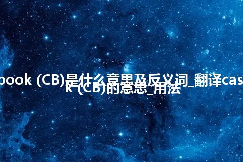 cash book (CB)是什么意思及反义词_翻译cash book (CB)的意思_用法