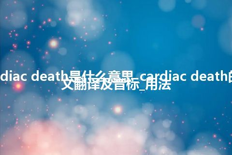 cardiac death是什么意思_cardiac death的中文翻译及音标_用法