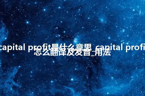 capital profit是什么意思_capital profit怎么翻译及发音_用法