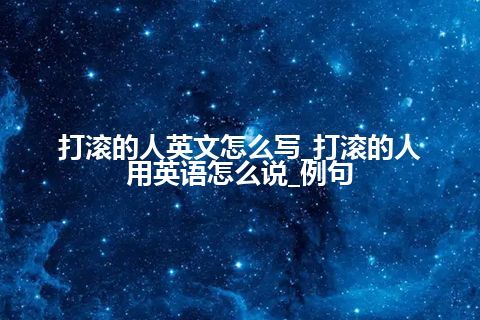 打滚的人英文怎么写_打滚的人用英语怎么说_例句