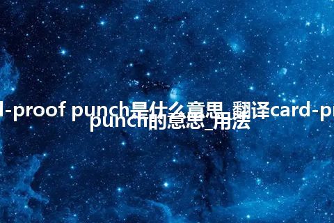 card-proof punch是什么意思_翻译card-proof punch的意思_用法