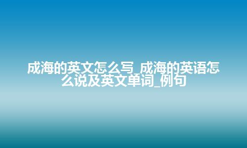 成海的英文怎么写_成海的英语怎么说及英文单词_例句