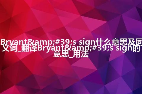 Bryant's sign什么意思及同义词_翻译Bryant's sign的意思_用法