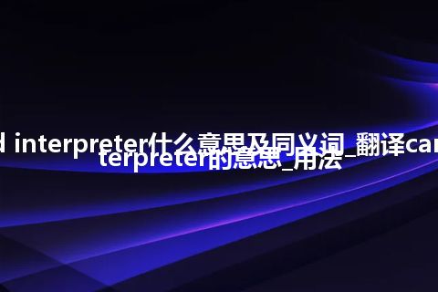 card interpreter什么意思及同义词_翻译card interpreter的意思_用法