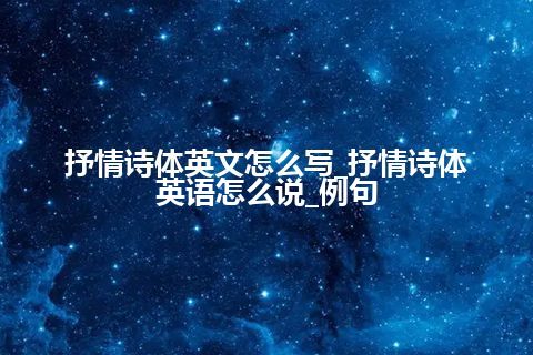 抒情诗体英文怎么写_抒情诗体英语怎么说_例句