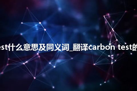 carbon test什么意思及同义词_翻译carbon test的意思_用法