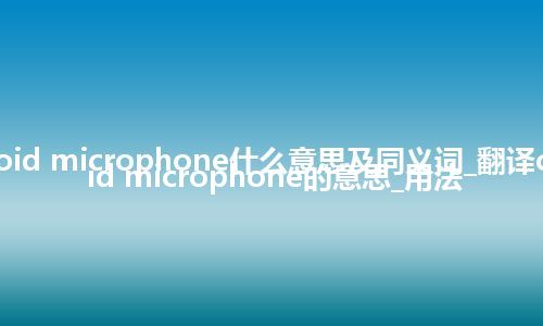 cardioid microphone什么意思及同义词_翻译cardioid microphone的意思_用法