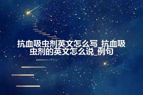 抗血吸虫剂英文怎么写_抗血吸虫剂的英文怎么说_例句