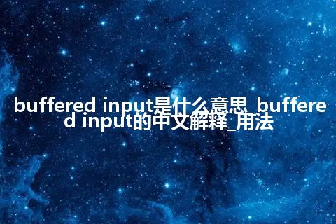 buffered input是什么意思_buffered input的中文解释_用法