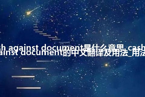 cash against document是什么意思_cash against document的中文翻译及用法_用法