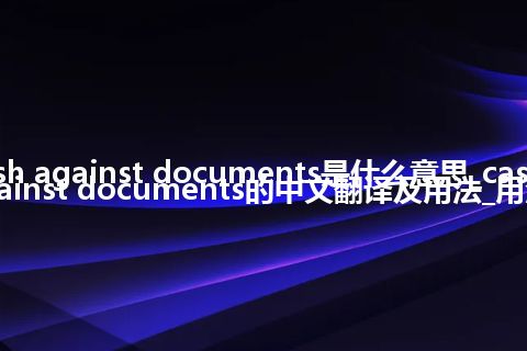 cash against documents是什么意思_cash against documents的中文翻译及用法_用法