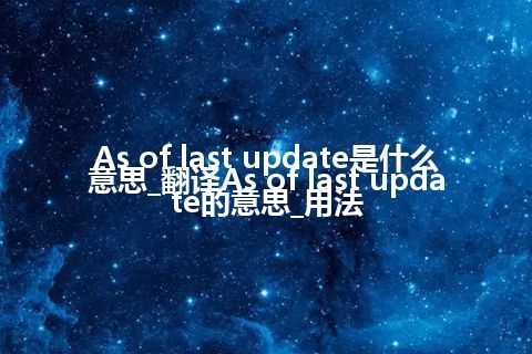 As of last update是什么意思_翻译As of last update的意思_用法