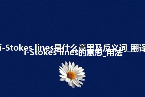 anti-Stokes lines是什么意思及反义词_翻译anti-Stokes lines的意思_用法