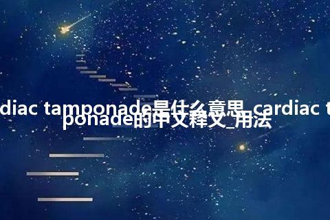 cardiac tamponade是什么意思_cardiac tamponade的中文释义_用法