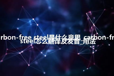 carbon-free steel是什么意思_carbon-free steel怎么翻译及发音_用法