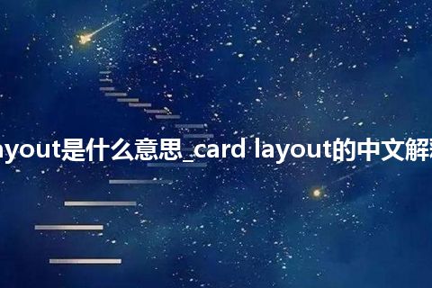 card layout是什么意思_card layout的中文解释_用法