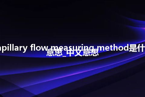 capillary flow measuring method是什么意思_中文意思