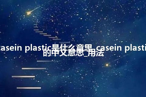 casein plastic是什么意思_casein plastic的中文意思_用法