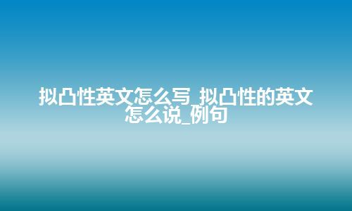 拟凸性英文怎么写_拟凸性的英文怎么说_例句