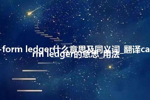 card-form ledger什么意思及同义词_翻译card-form ledger的意思_用法