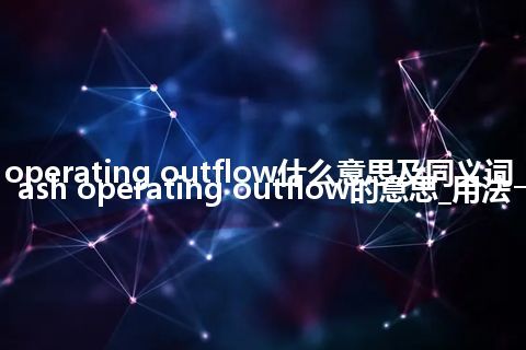 cash operating outflow什么意思及同义词_翻译cash operating outflow的意思_用法