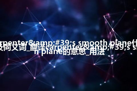 carpenter's smooth plane什么意思及同义词_翻译carpenter's smooth plane的意思_用法