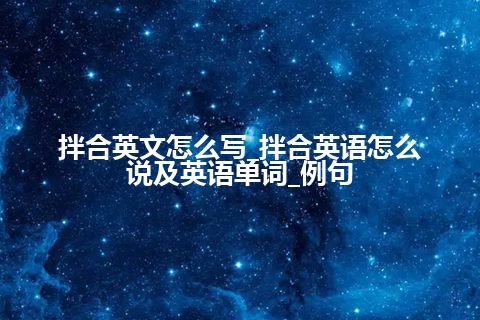 拌合英文怎么写_拌合英语怎么说及英语单词_例句