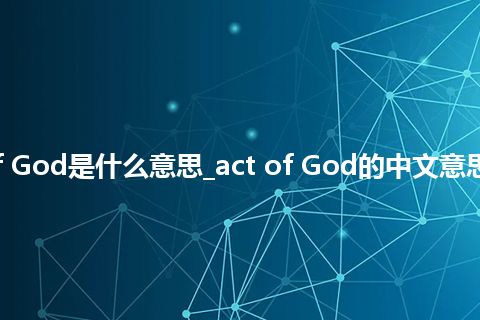 act of God是什么意思_act of God的中文意思_用法