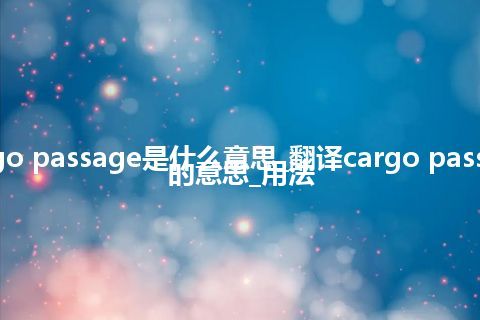 cargo passage是什么意思_翻译cargo passage的意思_用法